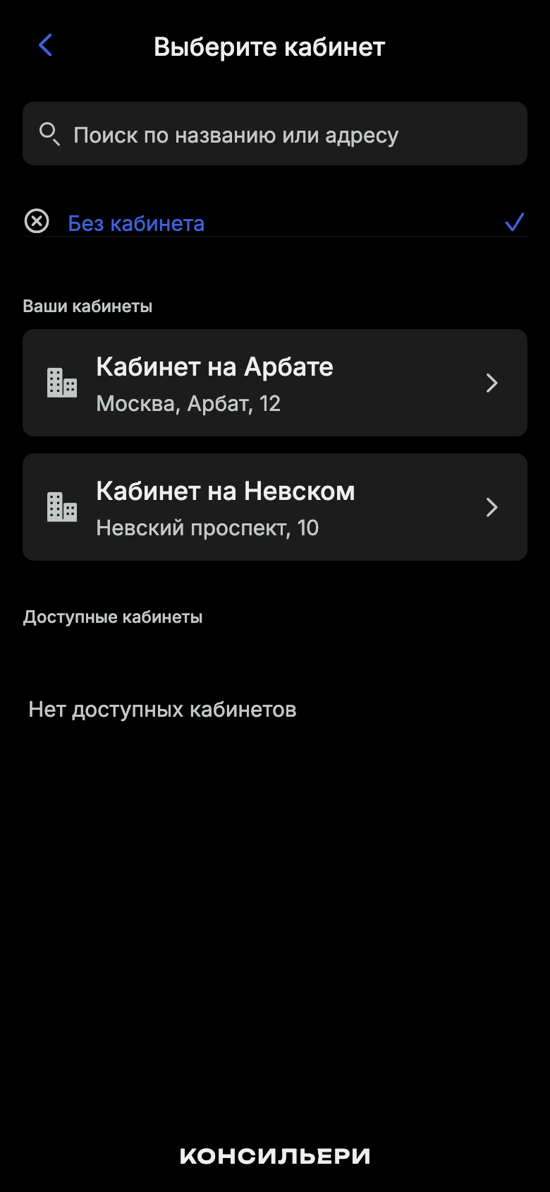 Экран: Выбор кабинета в форме записи