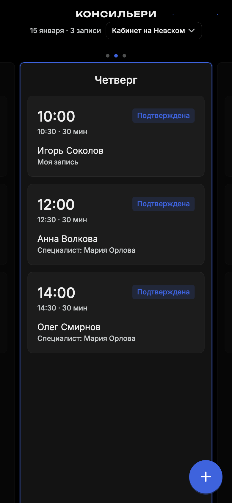 День кабинета: своя запись и две записи коллеги без контактов