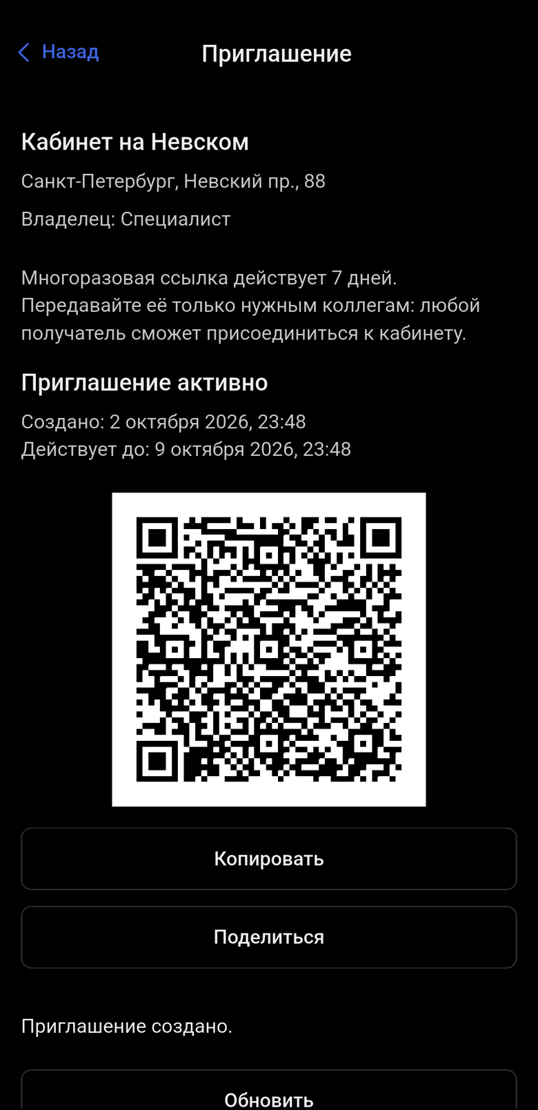 Экран приглашения с QR-кодом и кнопками копирования