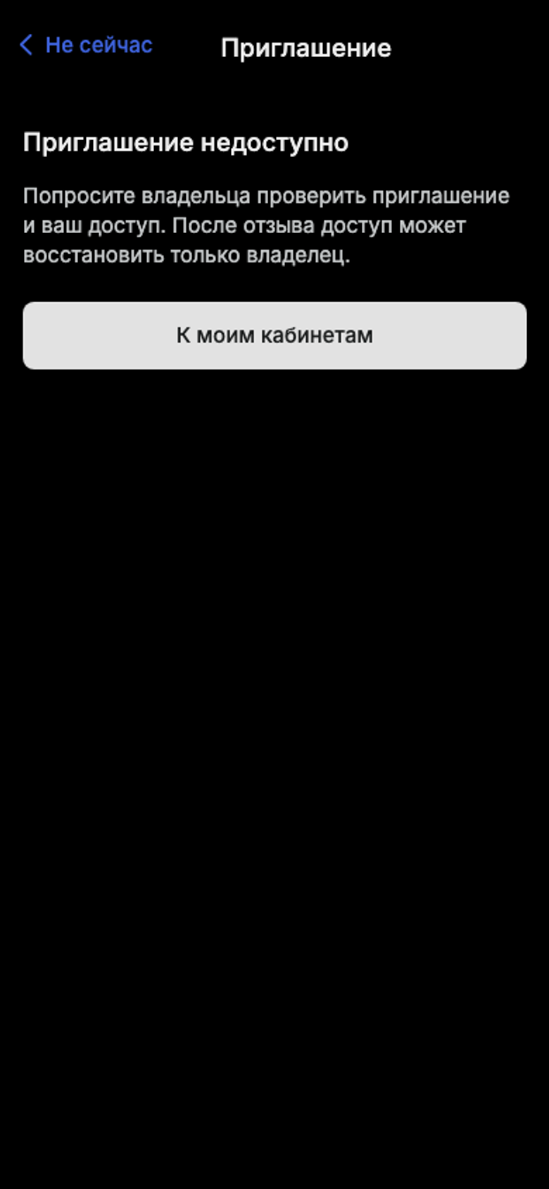 Экран: Недействительное приглашение